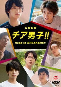 公開記念 チア男子!! Road to BREAKERS!! 横浜流星