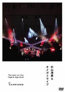 杉山清貴＆オメガトライブ／THE open air live”High＆High 2018”【DVD】 杉山清貴＆オメガトライブ