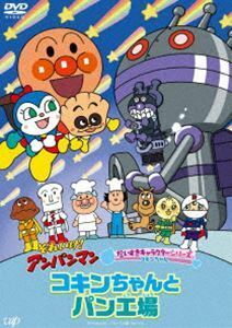 それいけ アンパンマン だいすきキャラクターシリーズ コキンちゃん 「コキンちゃんとパン工場」 DVD