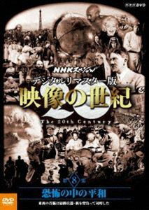 NHKスペシャル デジタルリマスター版 映像の世紀 第8集 恐怖の中の平和 東西の首脳は最終兵器・核を背負って対峙した