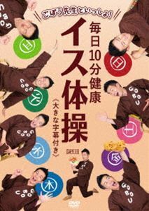 ごぼう先生といっしょ! 毎日10分健康 イス体操〈大きな字幕付き〉 ごぼう先生