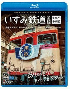 [Blu-Ray]ビコム ブルーレイシリーズ ありがとう キハ28 2346 いすみ鉄道 全線 4K撮影作品 キハ28＆キハ52［普通］大多喜～上・