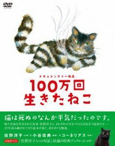 ドキュメンタリー映画 100万回生きたねこ 佐野洋子