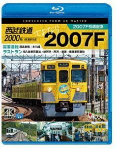 [Blu-Ray]ビコム ブルーレイ展望 4K撮影作品 西武鉄道2000系 さよなら2007F 4K撮影作品 2007F引退記念 営業運転＆ラストラン