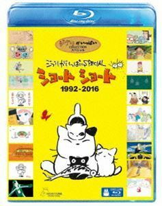 [Blu-Ray]ジブリがいっぱいSPECIALショートショート 1992-2016