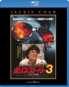 [Blu-Ray]ポリス・ストーリー3〈完全日本語吹替版〉 ジャッキー・チェン