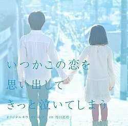 フジテレビ系ドラマ いつかこの恋を思い出してきっと泣いてしまう オリジナルサウンドトラック 得田真裕（音楽）