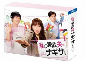 私の家政夫ナギサさん DVD-BOX 多部未華子