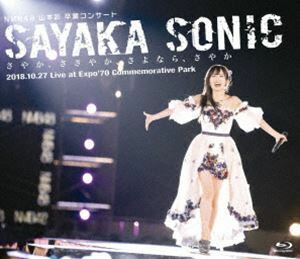 [Blu-Ray]NMB48 山本彩 卒業コンサート「SAYAKA SONIC ～さやか、ささやか、さよなら、さやか～」 NMB48