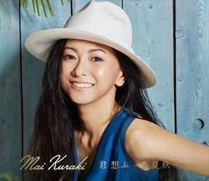 君 想ふ ～春夏秋冬～（初回限定盤夏／CD＋DVD） 倉木麻衣