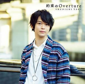 約束のOverture（初回限定盤／CD＋DVD） 土岐隼一