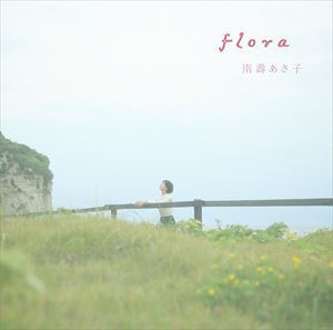 flora（初回生産限定アーティストフォトデザイン盤） 南壽あさ子