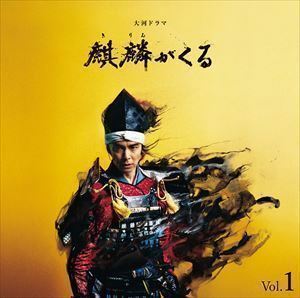 NHK大河ドラマ 麒麟がくる オリジナル・サウンドトラック Vol.1（Blu-specCD2） ジョン・グラム（音楽）