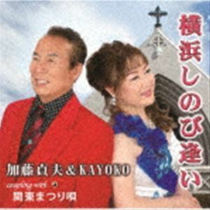 横浜しのび逢い／関東まつり唄 加藤貞夫＆KAYOKO