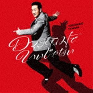 ロマンティストでいいじゃない（初回限定盤／CD＋DVD） 田原俊彦