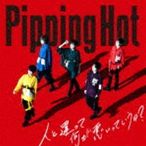 人と違って何が悪いっていうの?（初回限定盤B／CD＋DVD） Pipping Hot