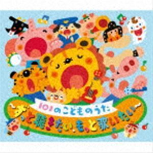 [国内盤CD] 101のこどものうた〜ずっと聴きたい，もっと歌いたい〜 [3枚組]