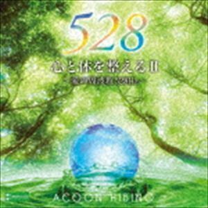 心と体を整えるII～愛の周波数528Hz～ ACOON HIBINO