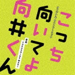 日本テレビ系水曜ドラマ「こっち向いてよ向井くん」オリジナル・サウンドトラック FUKUSHIGE MARI（音楽）