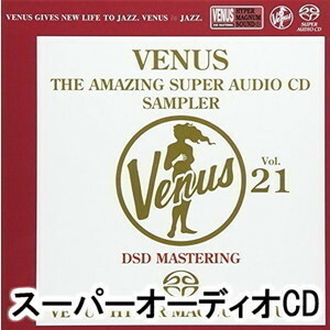 ヴィーナス・アメイジングSACD スーパー・サンプラー Vol.21 （V.A.）