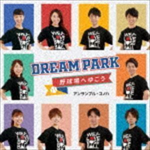 Dream Park～野球場へゆこう～ アンサンブル・コノハ