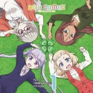 TVアニメ「NEW GAME!!」ドラマCD 第1巻 （ドラマCD）