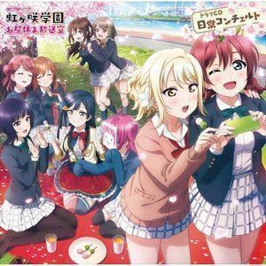 ラブライブ!虹ヶ咲学園 ～お昼休み放送室～ ドラマCD 日常コンチェルト 虹ヶ咲学園スクールアイドル同好会