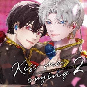 ドラマCD「Kiss me crying 2 キスミークライング 2」 （ドラマCD）