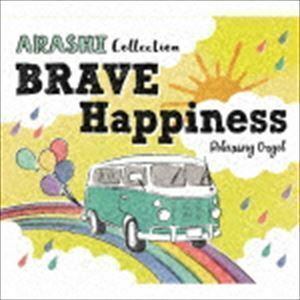 α波オルゴール～BRAVE・Happiness～嵐コレクション （オルゴール）