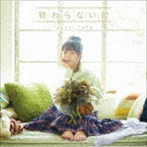 終わらない歌（アーティスト盤／CD＋DVD） 井口裕香