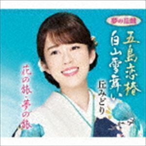 五島恋椿／白山雪舞い（夢の花盤） 丘みどり