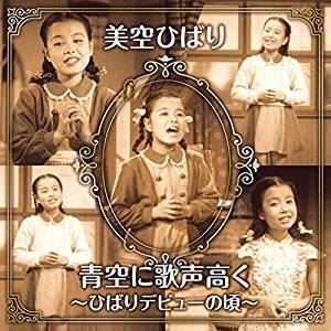 青空に歌声高く～ひばりデビューの頃～（CD＋DVD） 美空ひばり