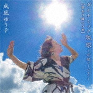 ダイナミック琉球～応援バージョン～（歌おう踊ろう盤／CD＋DVD） 成底ゆう子