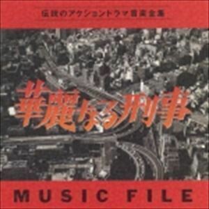 【合わせ買い不可】 華麗なる刑事 MUSIC FILE CD 川口真、毛利猛、広瀬奈津夫