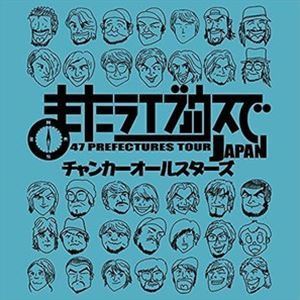 またライブハウスで チャンカーオールスターズ