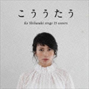 こううたう（通常盤） 柴咲コウ