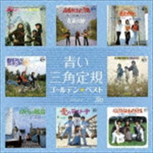 ゴールデン☆ベスト 青い三角定規（UHQCD） 青い三角定規