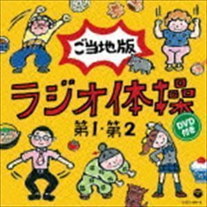 ラジオ体操第1 第2 ご当地版（CD＋DVD） （教材）