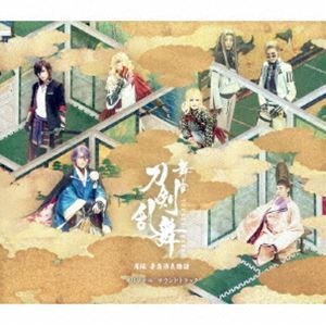 舞台『刀剣乱舞』禺伝 矛盾源氏物語 オリジナル・サウンドトラック （オリジナル・サウンドトラック）