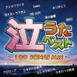 泣うたベスト～100 Songs Mix～ （オムニバス）