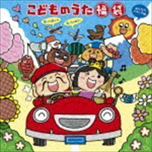 こどものうた 福袋~歌って遊んで笑っちゃおう! 〈歌遊びなぞなぞ:ミニ知識で長距離ドライブを楽しく! みんなでドライブ編〉 2枚組56曲