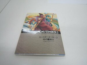 〇　ファミコン通信　モンスターメーカー３光の魔術士　公式ガイドブック　中古