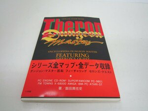 FEATURING THERON'S QUEST　ダンジョンマスター百科