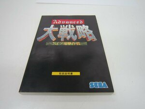 アドバンスド大戦略 ドイツ電撃作戦 取扱説明書 中古