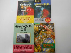 ダンジョン・マスター　攻略本　４冊セット（中古）