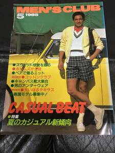 ★MEN'S CLUB★「1985年5月」特集：夏のカジュアル新傾向　スウェット感覚　ボトムズ　キャンバス靴　大いなるテキサス（木T上保管）