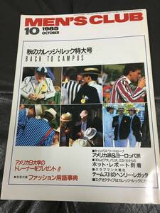 ★MEN'S CLUB★「1985年10月」秋のカレッジ・ルック特大号　テームズ川のヘンリー・レガッタ　（木T上保管）