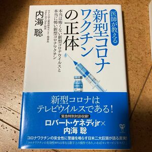 新型コロナワクチン副作用が出る人、出ない人 近藤誠／著