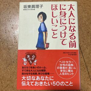 大人になる前に身につけてほしいこと （心の友だち） 坂東真理子／著