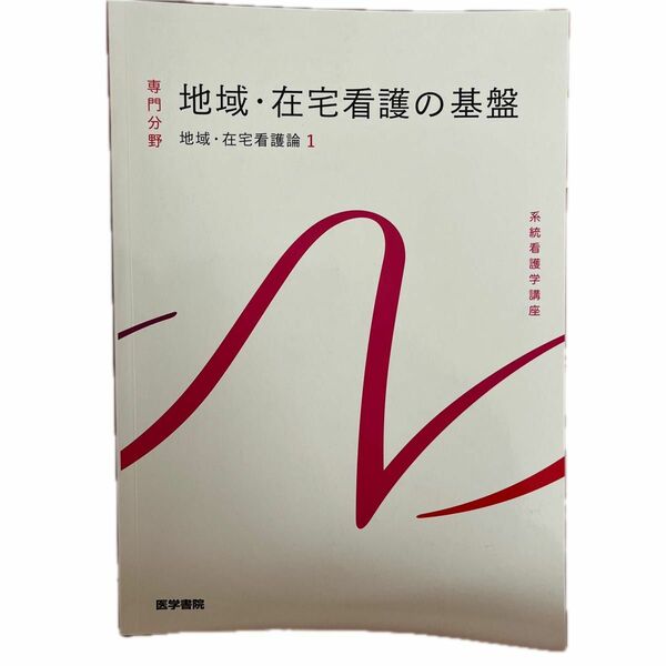 地域在宅看護の基盤 地域在宅看護論 １ 系統看護学講座 専門分野／河原加代子 【著者代表】